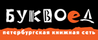 Бесплатный самовывоз заказов из всех магазинов книжной сети ”Буквоед”! - Брянск